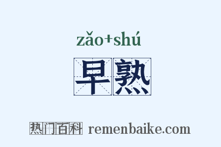 早熟是什么意思的图片